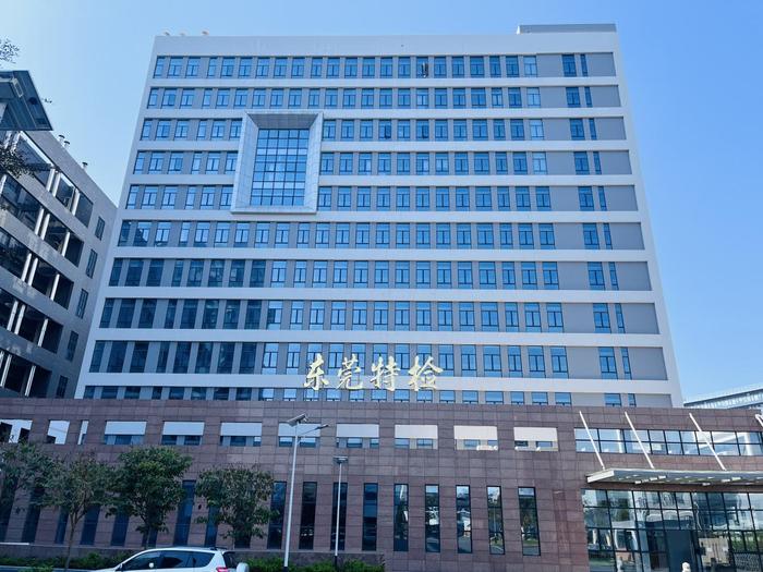 海城广东省特种设备检测研究院东莞检测院实验室设备及配套服务项目